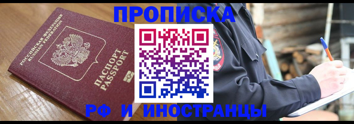 купить прописку в Апатитах